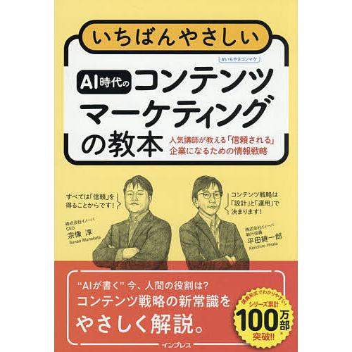 いちばんやさしいAI時代のコンテンツマーケティングの教本 人気講師が教える「信頼される」企業になるた...