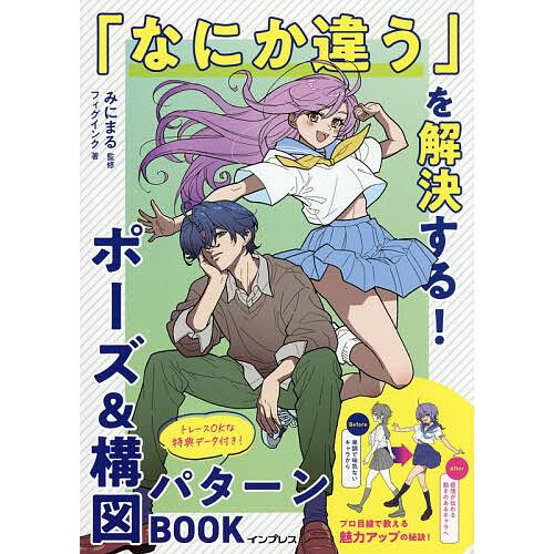 「なにか違う」を解決する!ポーズ&amp;構図パターンBOOK/フィグインク/みにまる