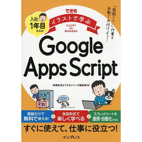 できるイラストで学ぶ入社1年目からのGoogle Apps Script/高橋宣成/できるシリーズ編...