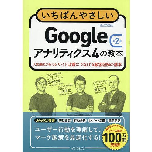 いちばんやさしいGoogleアナリティクス4の教本 人気講師が教えるサイト改善につなげる顧客理解の基...
