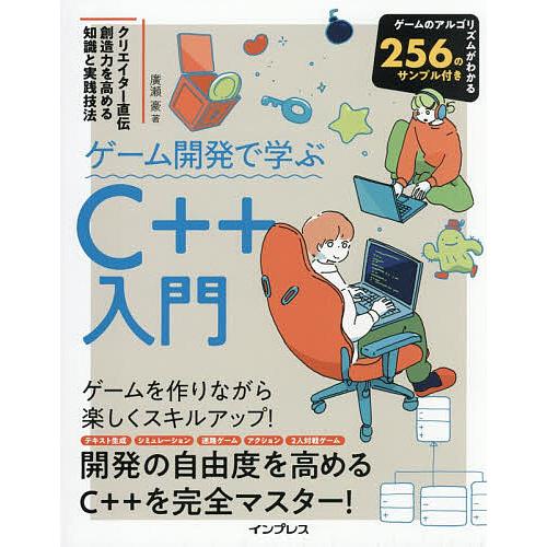 ゲーム開発で学ぶC++入門 クリエイター直伝創造力を高める知識と実践技法/廣瀬豪