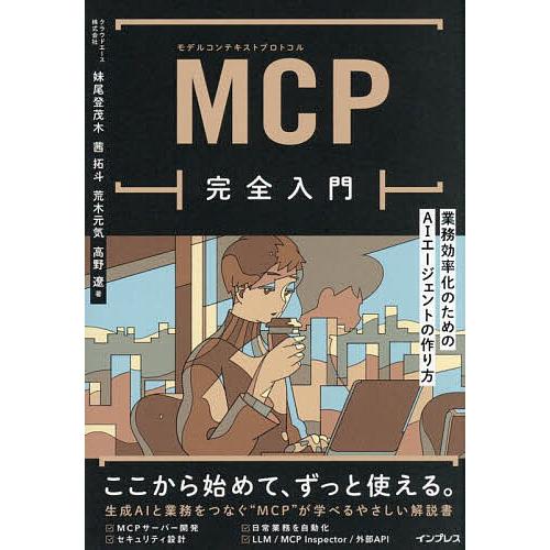 MCP完全入門 業務効率化のためのAIエージェントの作り方/妹尾登茂木