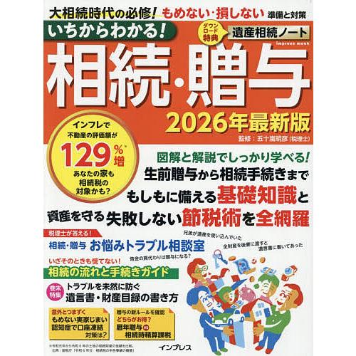 いちからわかる!相続・贈与 2026年最新版/五十嵐明彦