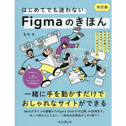 はじめてでも迷わないFigmaのきほん マネするだけでスキルが身につくWebサイト・バナーデザイン入...