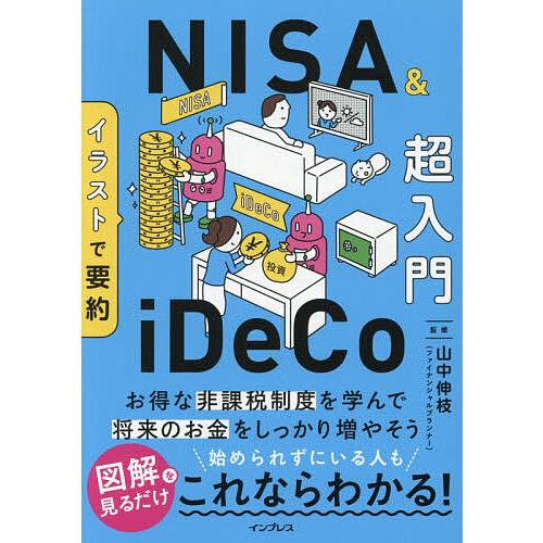 イラストで要約NISA&amp;iDeCo超入門/山中伸枝