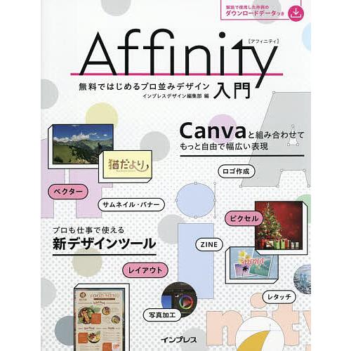 Affinity入門 無料ではじめるプロ並みデザイン/インプレスデザイン編集部