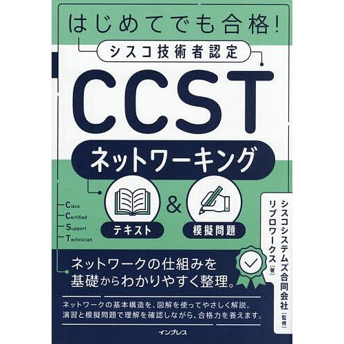 はじめてでも合格!シスコ技術者認定CCSTネットワーキングテキスト&amp;模擬問題/シスコシステムズ合同会...