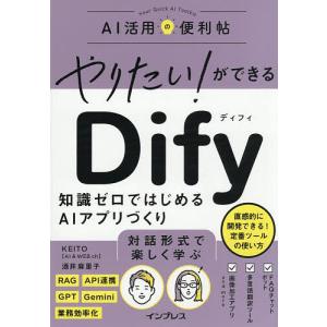 やりたい!ができるDify 知識ゼロではじめるAIアプリづくり/KEITO/酒井麻里子