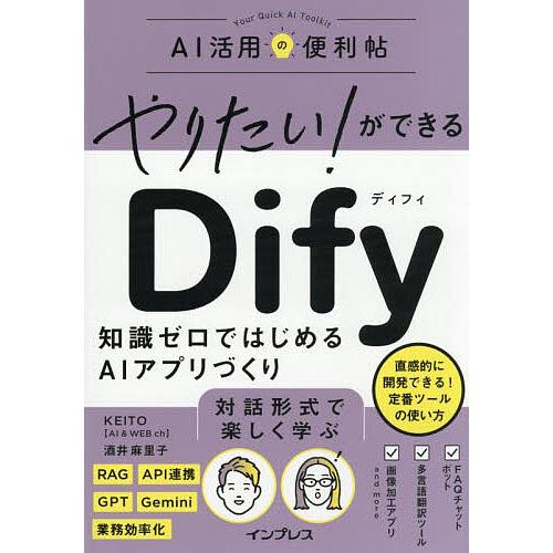 やりたい!ができるDify 知識ゼロではじめるAIアプリづくり/KEITO/酒井麻里子