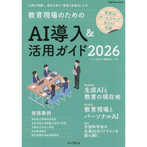 教育現場のためのAI導入&amp;活用ガイド 2026/インプレス教育ICT書籍編集チーム