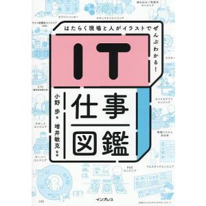IT仕事図鑑 はたらく現場と人がイラストでぜんぶ...の商品画像