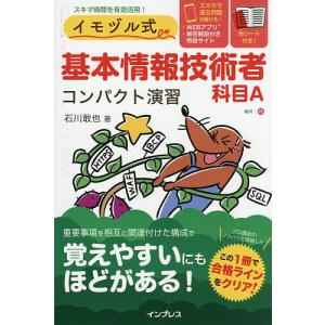 イモヅル式基本情報技術者科目Aコンパクト演習/石川敢也