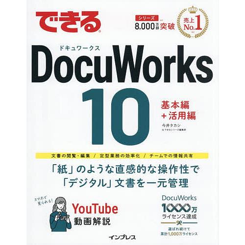 できるDocuWorks10/今井タカシ/できるシリーズ編集部