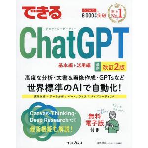 できるChatGPT/清水理史/できるシリーズ編集部