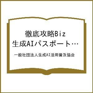 〔予約〕徹底攻略Biz 生成AIパスポート 教科書&amp;問題集 /一般社団法人生成AI活用普及協会