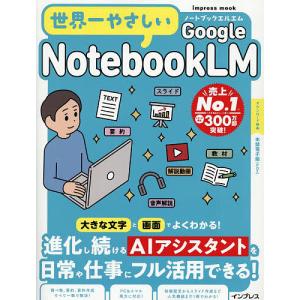 世界一やさしいGoogle NotebookLM｜bookfanプレミアム