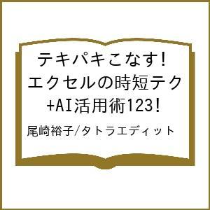 〔予約〕テキパキこなす!エクセルの時短テク+AI活用術123/尾崎裕子/タトラエディット