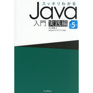 スッキリわかるJava入門 実践編/中山清喬/フレアリンク