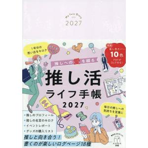 推し活ライフ手帳