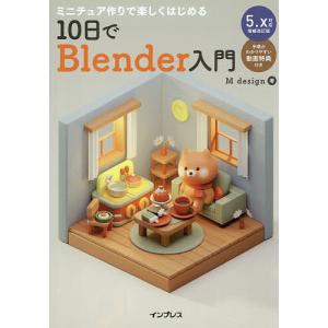 ミニチュア作りで楽しくはじめる10日でBlend...の商品画像