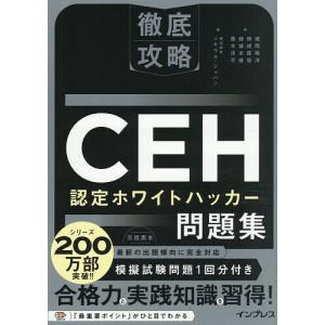 CEH認定ホワイトハッカー問題集/城間暁洋/ソキウス・ジャパン