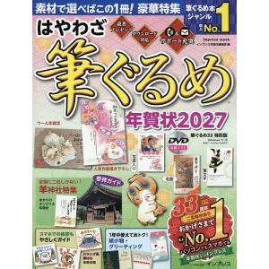 はやわざ筆ぐるめ年賀状 2027/インプレス年賀状編集部