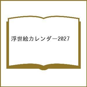 〔予約〕浮世絵カレンダー2027 /公益財団法人アダチ伝統木版画技術保存財団