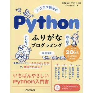 スラスラ読めるPythonふりがなプログラミング/ビープラウド/リブロワークス