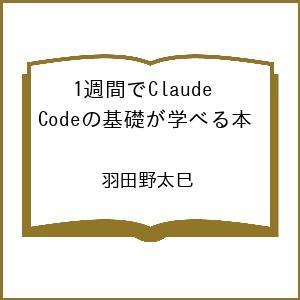 〔予約〕1週間でClaude Codeの基礎が学べる本 /羽田野太巳