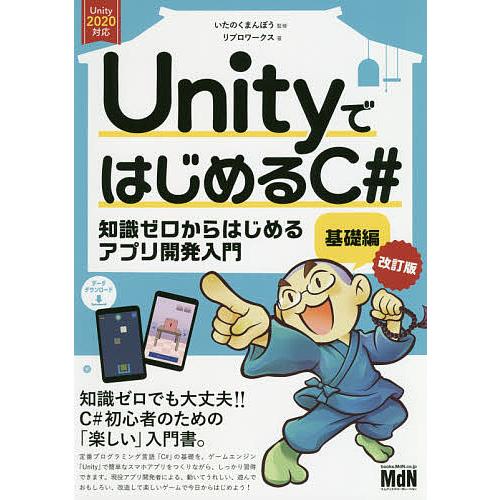 UnityではじめるC# 知識ゼロからはじめるアプリ開発入門 基礎編/いたのくまんぼう/リブロワーク...