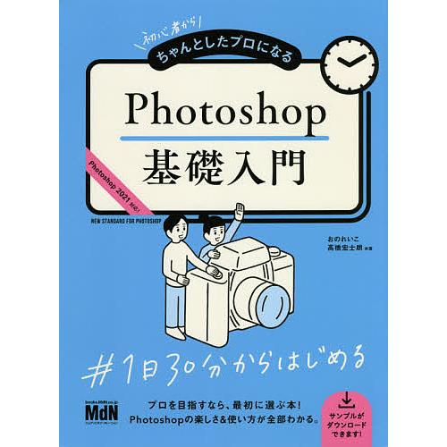 初心者からちゃんとしたプロになるPhotoshop基礎入門/おのれいこ/高橋宏士朗