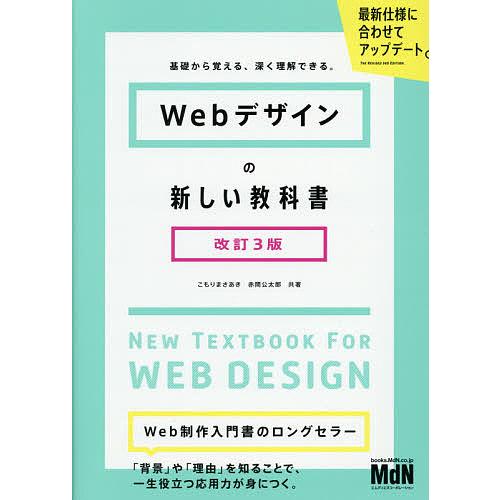 Webデザインの新しい教科書 基礎から覚える、深く理解できる。/こもりまさあき/赤間公太郎