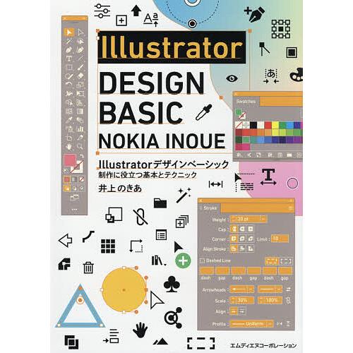 Illustratorデザインベーシック 制作に役立つ基本とテクニック/井上のきあ