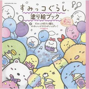 すみっコぐらし塗り絵ブック ほっこり楽しめるレッ...の商品画像