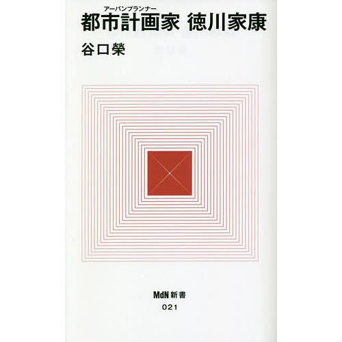 都市計画家(アーバンプランナー)徳川家康/谷口榮