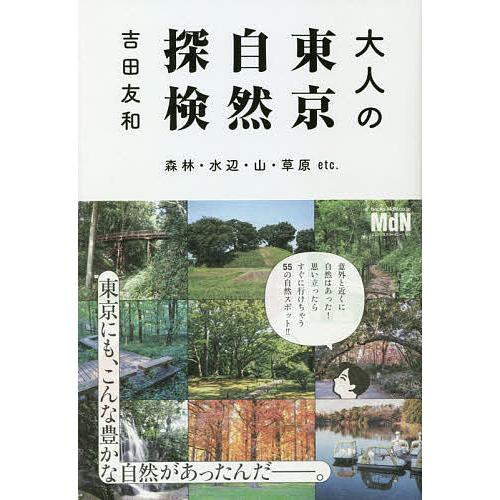 大人の東京自然探検 森林・水辺・山・草原etc./吉田友和/旅行