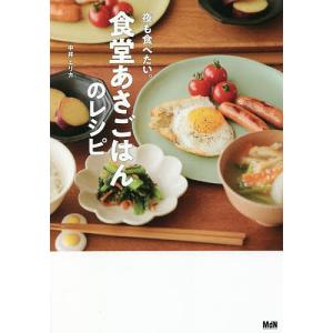 食堂あさごはんのレシピ 夜も食べたい。/中井エリカ/レシピ