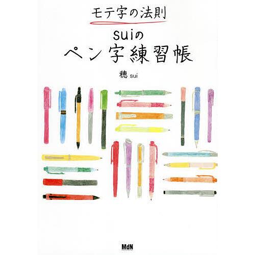 モテ字の法則suiのペン字練習帳/穂