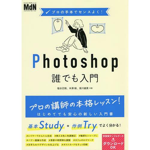 Photoshop誰でも入門/塩谷正樹/米澤緑/滝川雄貴