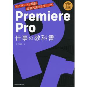 Premiere Pro仕事の教科書 ハイグレード動画編集&amp;演出テクニック/市井義彦