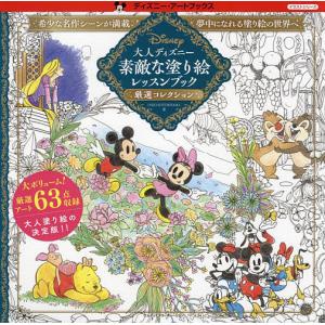 大人ディズニー 素敵な塗り絵レッスンブック 厳選コレクション
