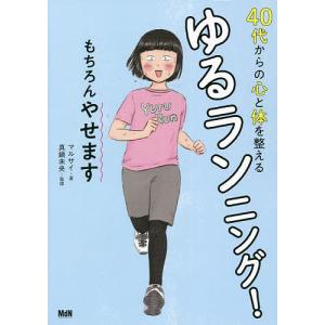 40代からの心と体を整えるゆるランニング! もちろんやせます/マルサイ/真鍋未央｜bookfan