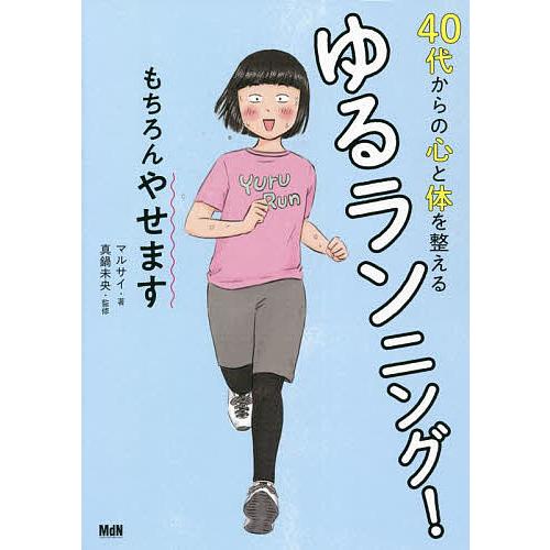 40代からの心と体を整えるゆるランニング! もちろんやせます/マルサイ/真鍋未央