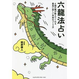 六龍法占い 6頭の龍が教えてくれる最高に楽しい未来のつくり方/相原康人