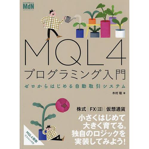 MQL4プログラミング入門 ゼロからはじめる自動取引システム/木村聡