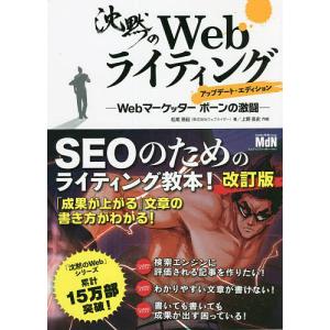 沈黙のWebライティング Webマーケッターボーンの激闘/松尾茂起/上野高史｜bookfan