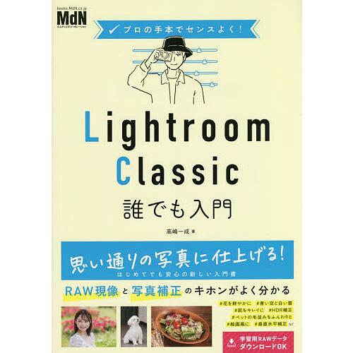 Lightroom Classic誰でも入門/高嶋一成