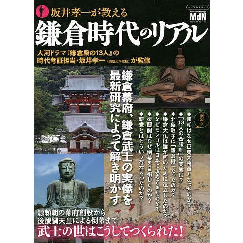 坂井孝一が教える鎌倉時代のリアル 鎌倉幕府、鎌倉武士の実像を最新研究によって解き明かす