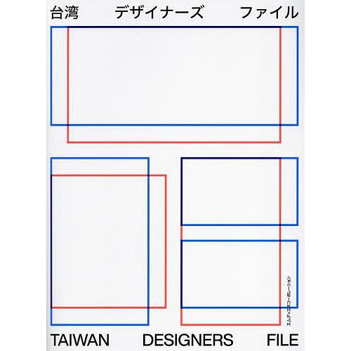 台湾デザイナーズファイル/MdN書籍編集部