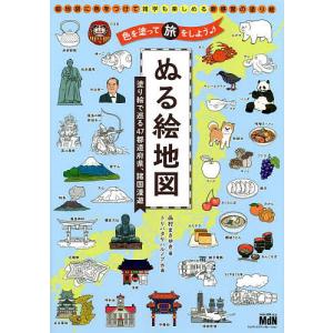 ぬる絵地図 塗り絵で巡る47都道府県、諸国漫遊/西村まさゆき/トリバタケハルノブ